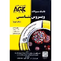 AGK بانک سوالات ویروس شناسی