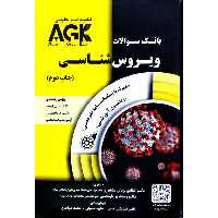 AGK بانک سوالات ویروس شناسی