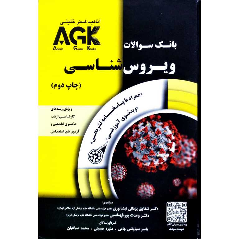 AGK بانک سوالات ویروس شناسی