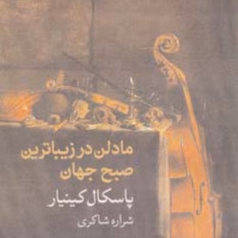 کتاب مادلن در زیباترین صبح جهان