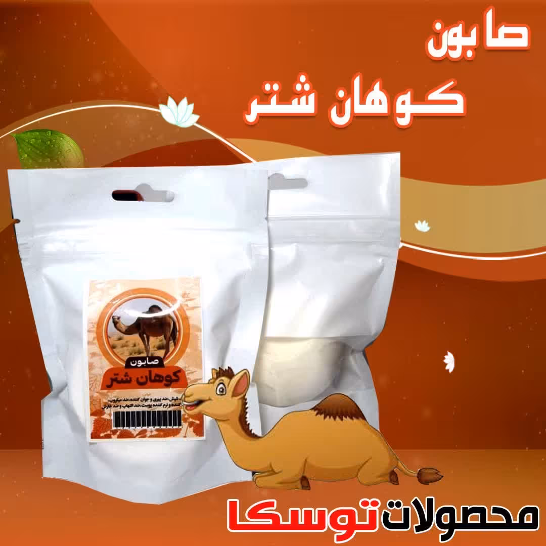 صابون کوهان شتر