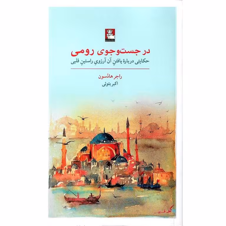 در جست و جوی رومی