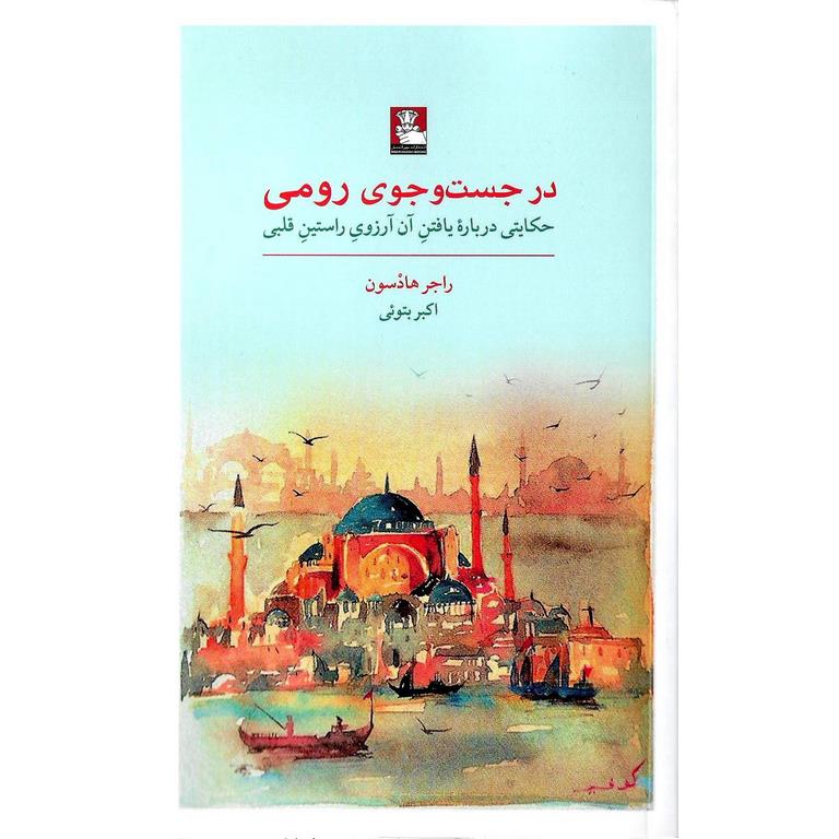 در جست و جوی رومی
