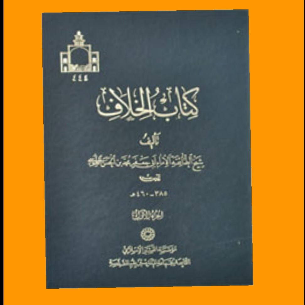 کتاب الخلاف شیخ طوسی عربی6 جلدی گالینگور