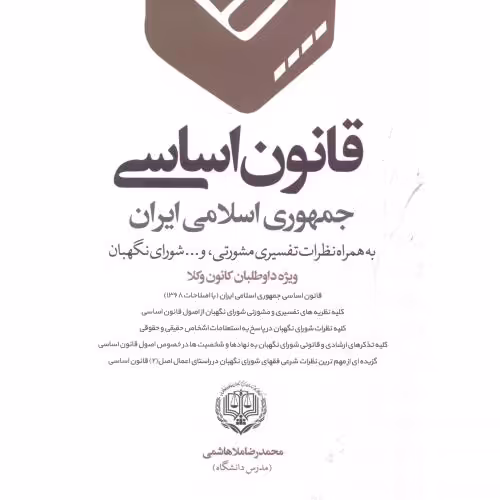 کتاب قانون اساسی جمهوری اسلامی