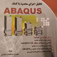 کتاب آموزش نرم افزار آباکوس Abaqus به زبان فارسی نوشته ابوالفضل خلخالی