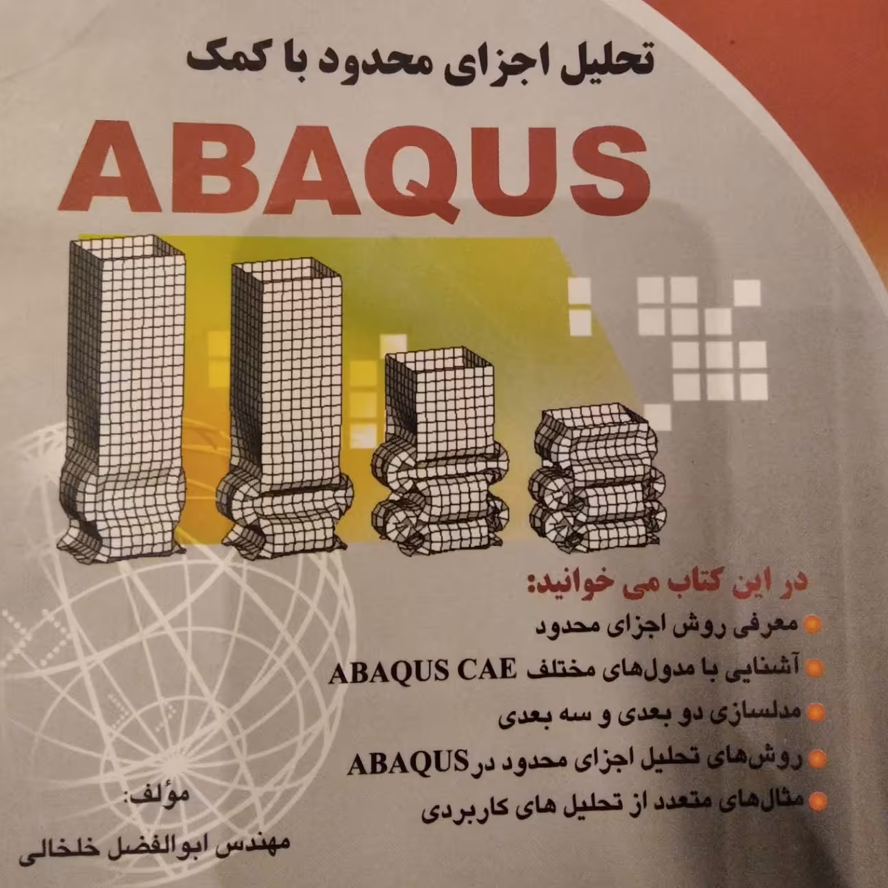 کتاب آموزش نرم افزار آباکوس Abaqus به زبان فارسی نوشته ابوالفضل خلخالی