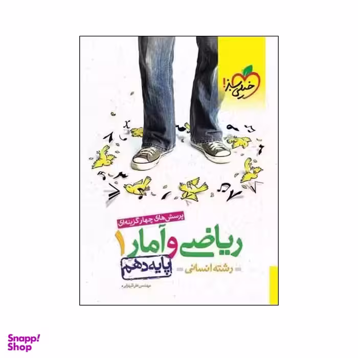 کتاب پرسش های چهار گزینه ای ریاضی و آمار 1 پایه دهم رشته انسانی اثر مهندس علی شهرابی انتشارات خیلی سبز