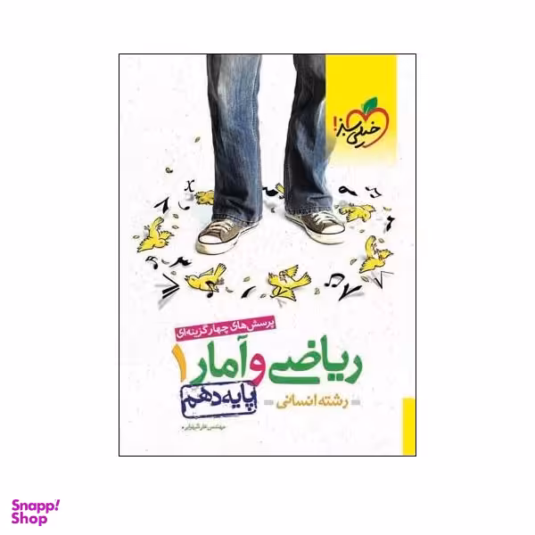 کتاب پرسش های چهار گزینه ای ریاضی و آمار 1 پایه دهم رشته انسانی اثر مهندس علی شهرابی انتشارات خیلی سبز