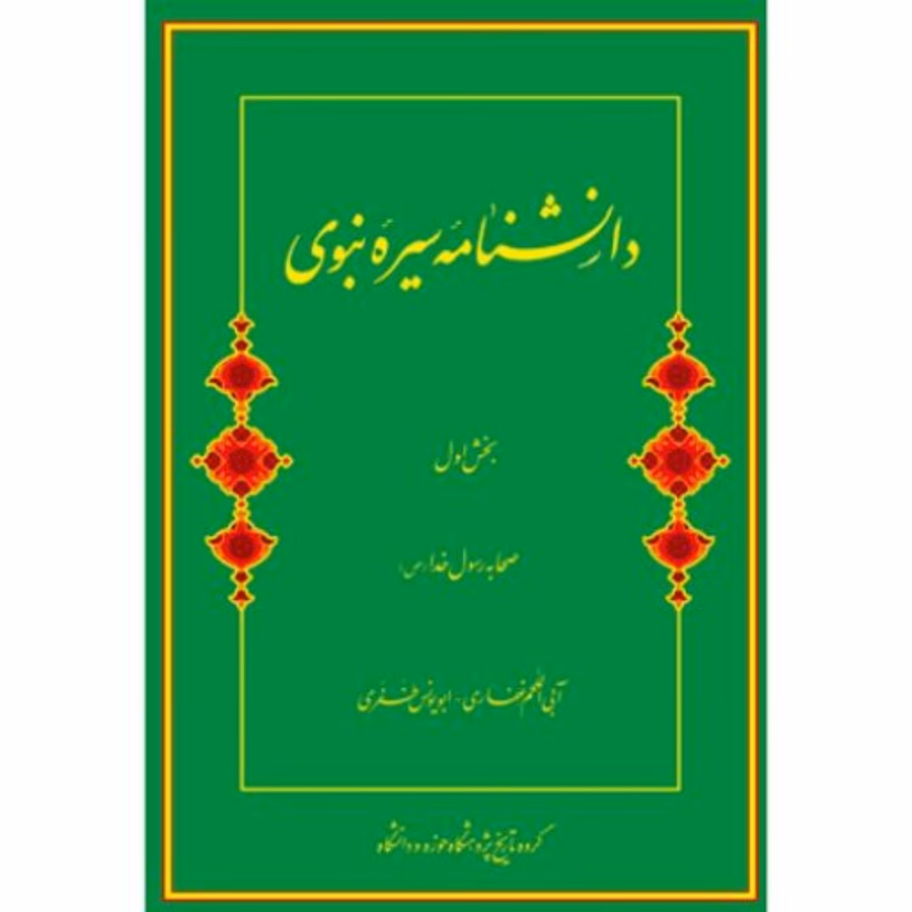 دانشنامه سیره نبوی دوره سه جلدی 