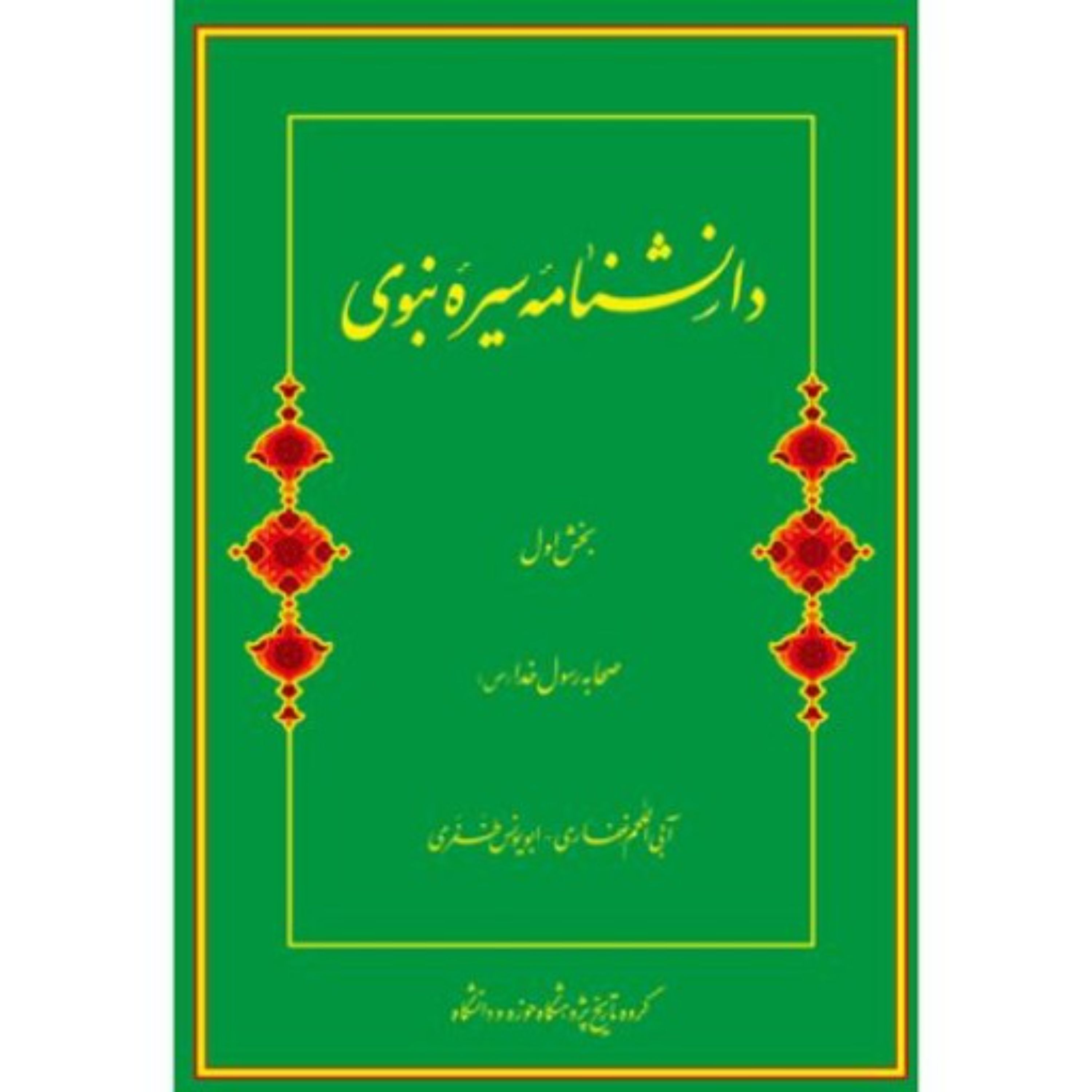دانشنامه سیره نبوی دوره سه جلدی