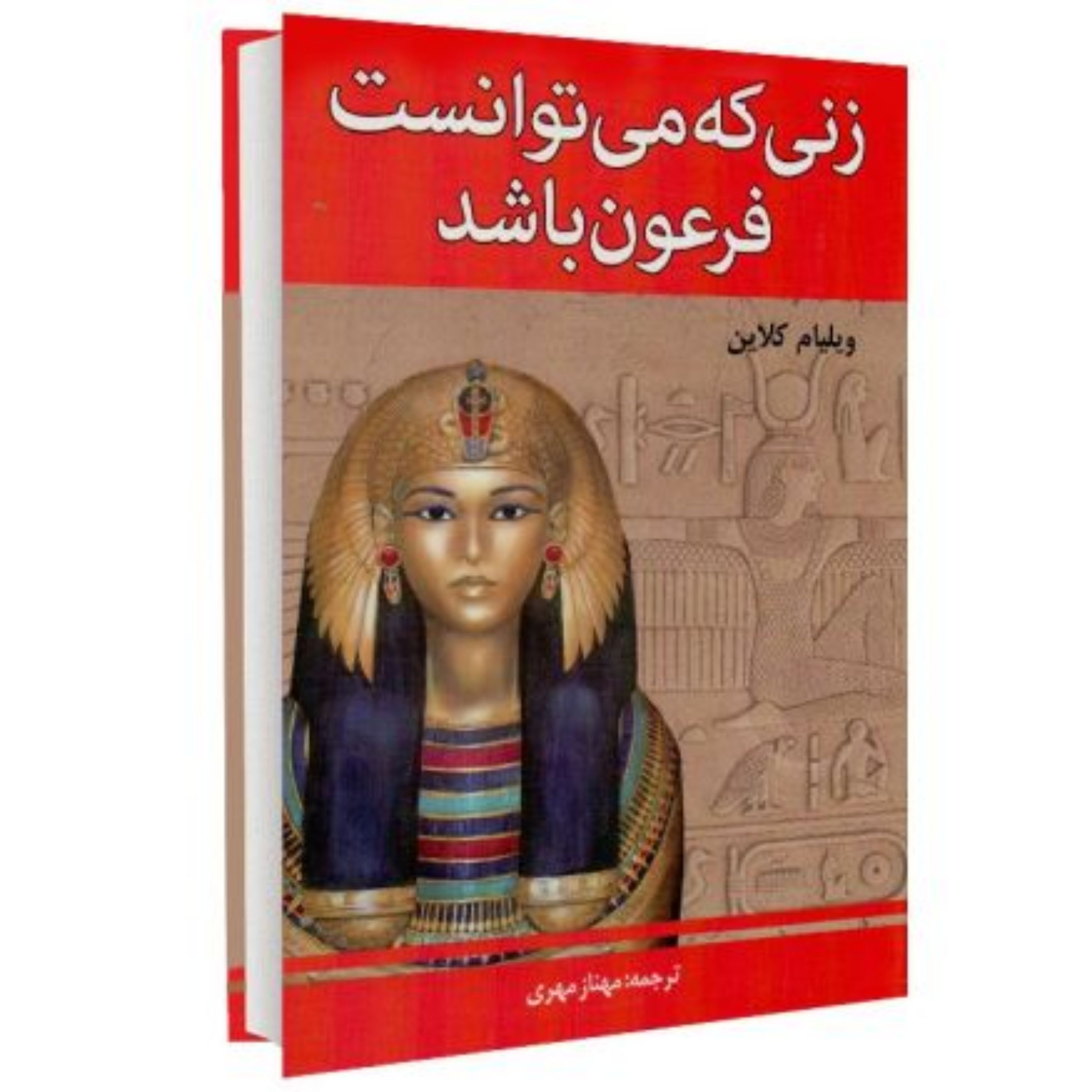 کتاب زنی که می توانست فرعون باشد