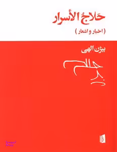 کتاب حلاج الاسرار اثر بیژن الهی انتشارات بیدگل‌