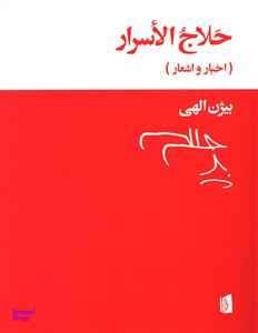 کتاب حلاج الاسرار اثر بیژن الهی انتشارات بیدگل