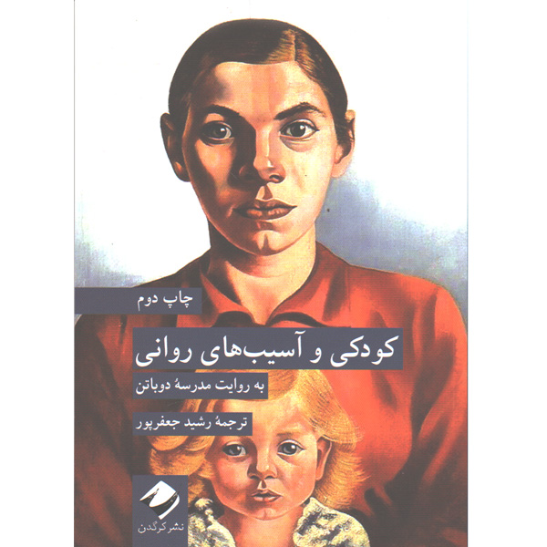کتاب کودکی و آسیب های روانی اثر آلن دوباتن