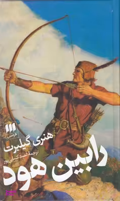 کتاب رابین هود اثر هنری گیلبرت انتشارات هرمس