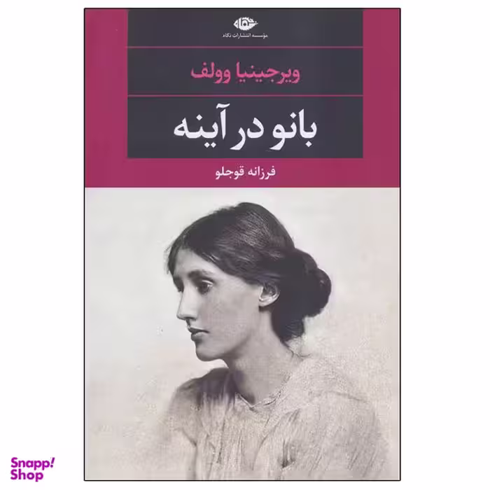 کتاب بانو در آینه اثر ویرجینیا وولف نشر نگاه