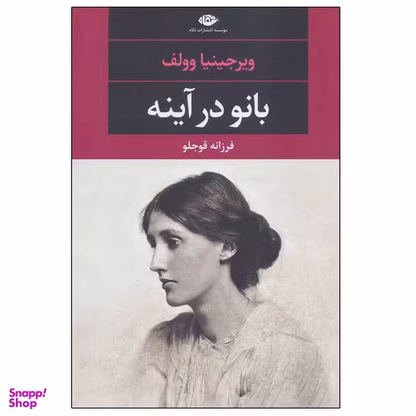 کتاب بانو در آینه اثر ویرجینیا وولف نشر نگاه
