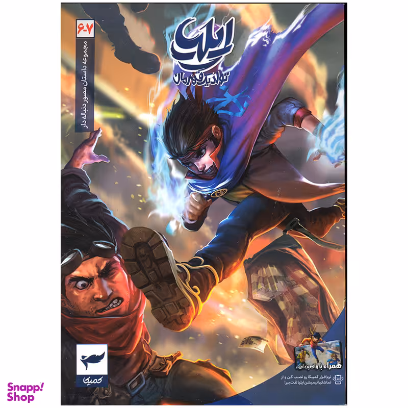 کتاب ایلیا تولد قهرمان اثر امین توکلی انتشارات کمیکا جلد 6 و 7