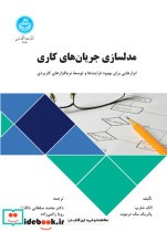قیمت و خرید کتاب مدلسازی جریان های کاری | ایده بوک