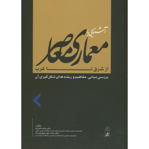 کتاب معماری معاصر از شرق تا غرب