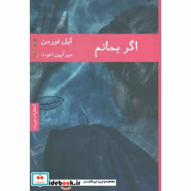 کتاب اگر بمانم