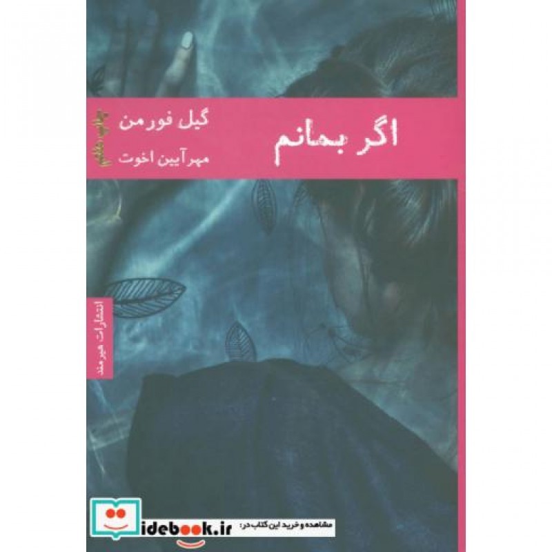 کتاب اگر بمانم