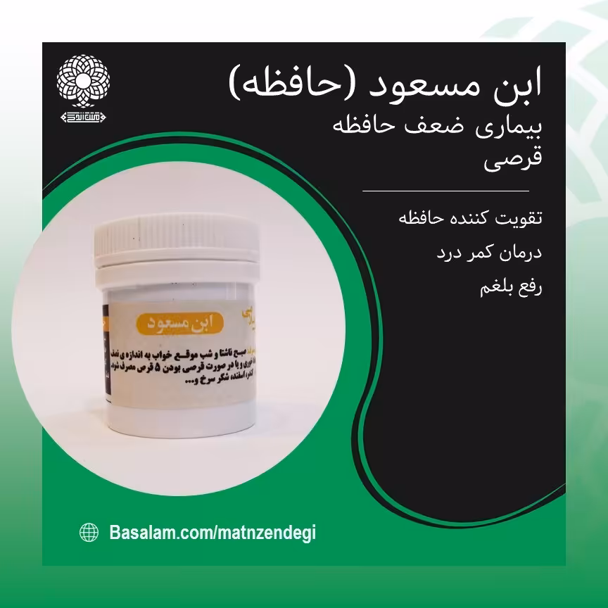 ابن مسعود طب اسلامی حافظه (کیفیت تضمینی و اثر گذاری عالی)