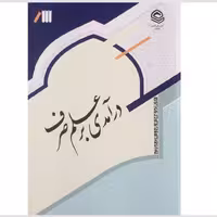 کتاب درآمدی بر علم صرف (صرف 1) ویراست جدید(اثر فرامرز علیزاده مرکز مدیریت حوزه)
