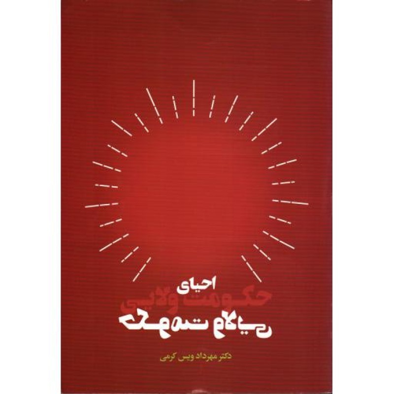 احیای حکومت ولایی: نقد کتاب حکومت ولایی دکتر کدیور