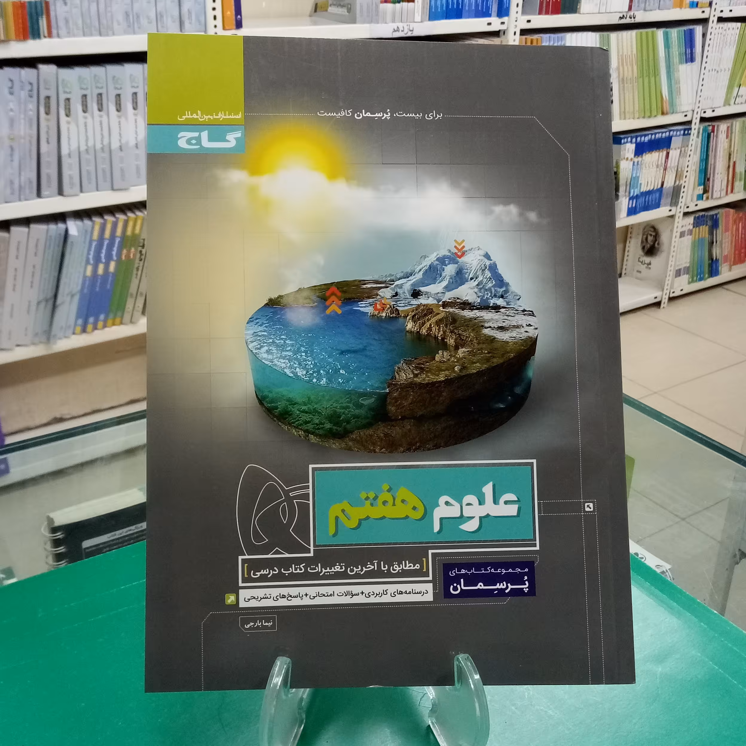 علوم هفتم پرسمان گاج 