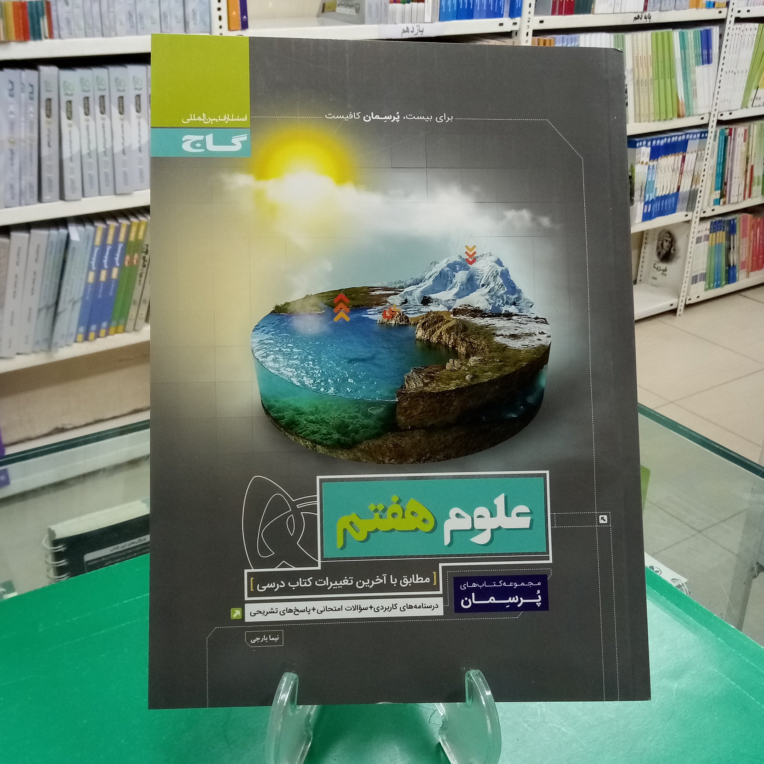 علوم هفتم پرسمان گاج