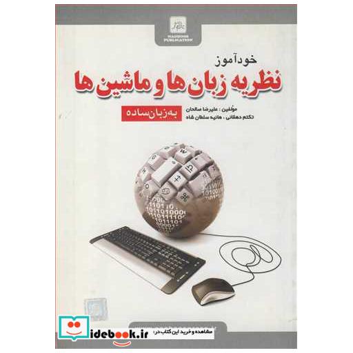 خودآموز نظریه زبان ها و ماشین ها