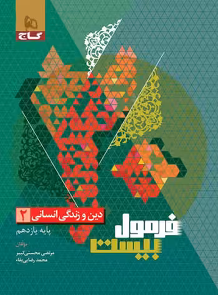 فرمول بیست دین و زندگی یازدهم انسانی گاج - چی بخونم