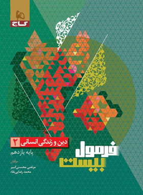 فرمول بیست دین و زندگی یازدهم انسانی گاج - چی بخونم