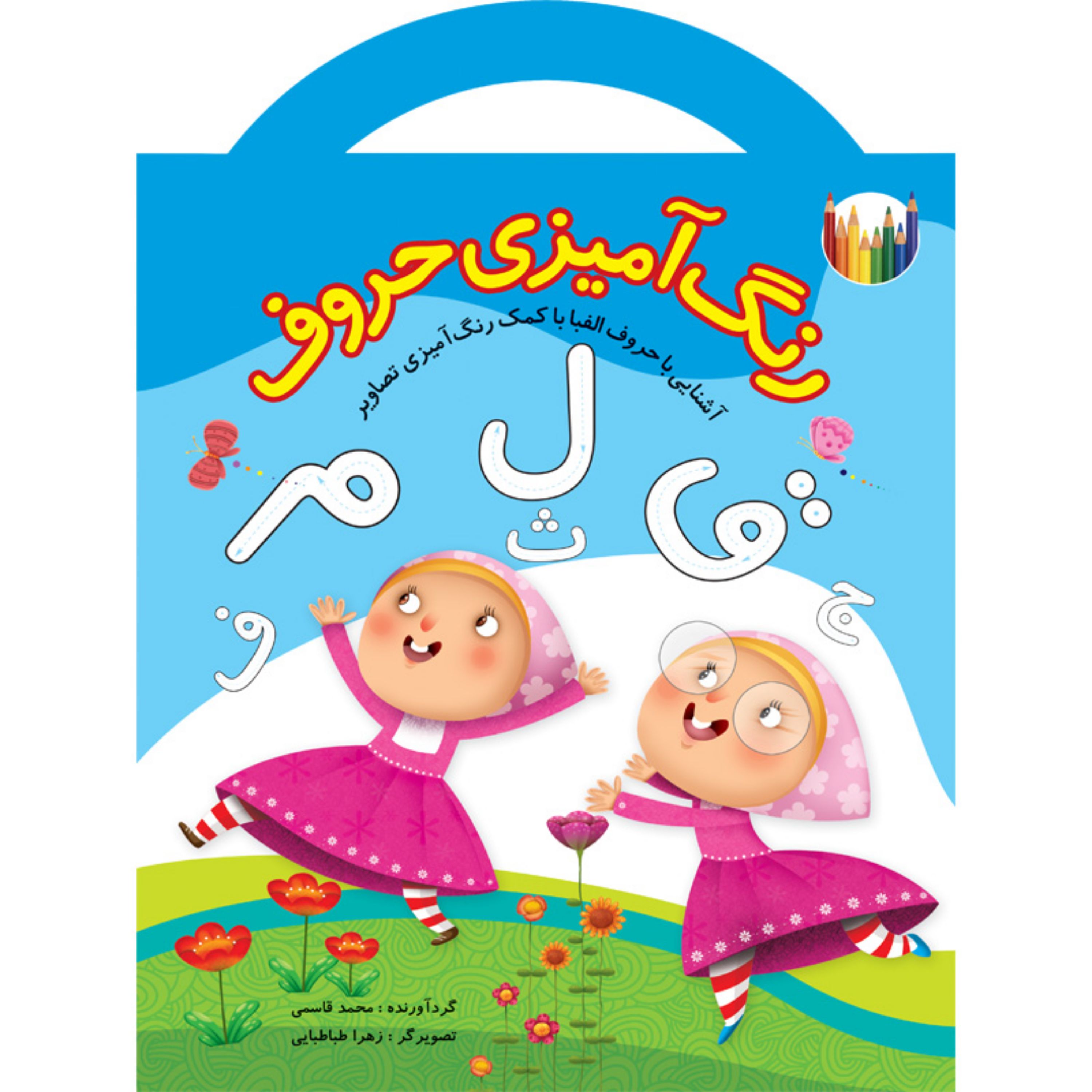 کتاب رنگ آمیزی حروف فارسی - کتاب دسته دار