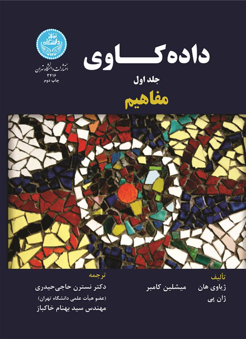 کتاب داده کاوی مفاهیم جلد اول