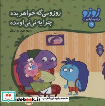قیمت و خرید کتاب زوزو می گه چه کار کنیم29 | ایده بوک
