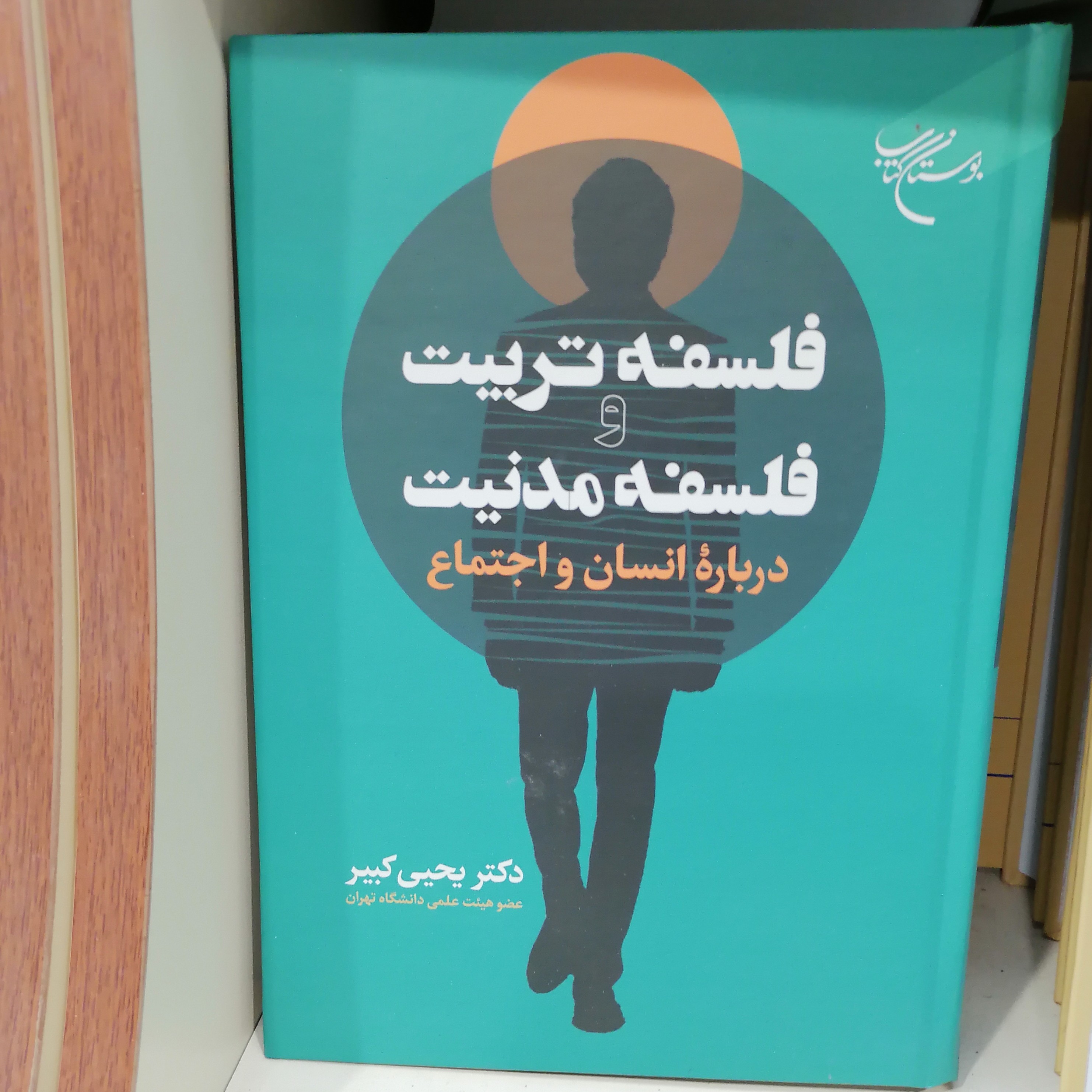 کتاب فلسفه تربیت وفلسفه مدنیت درباره انسان و اجتماع