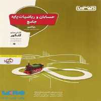 حسابان و ریاضیات پایه جامع کنکور نشر منتشران