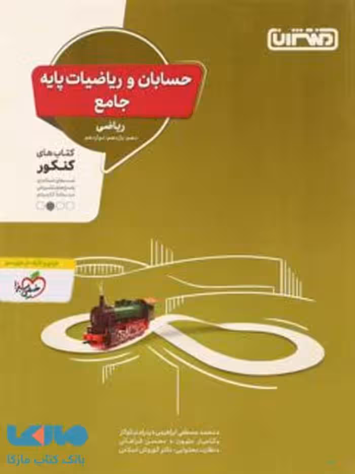 حسابان و ریاضیات پایه جامع کنکور نشر منتشران