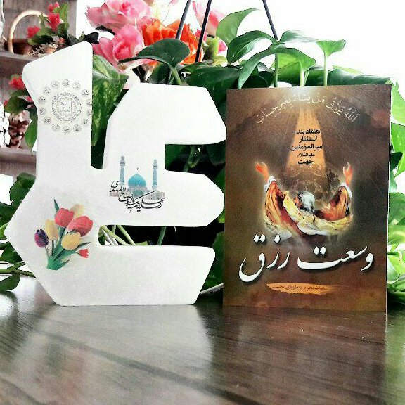 وسعت رزق 70بند استغفار امیرالمومنین