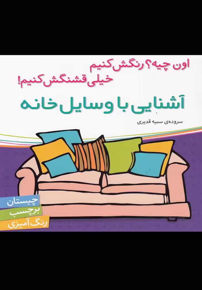 کتاب آشنایی با وسایل خانه اثر سمیه قدیری