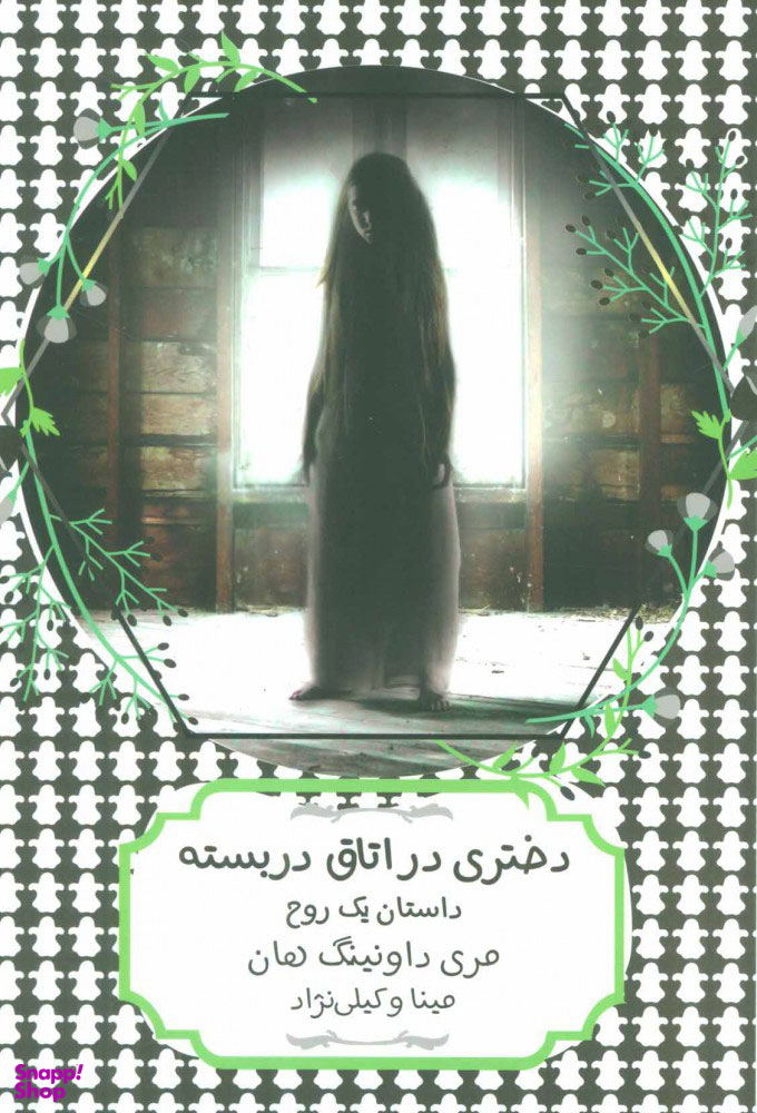 دختری در اتاق دربسته
