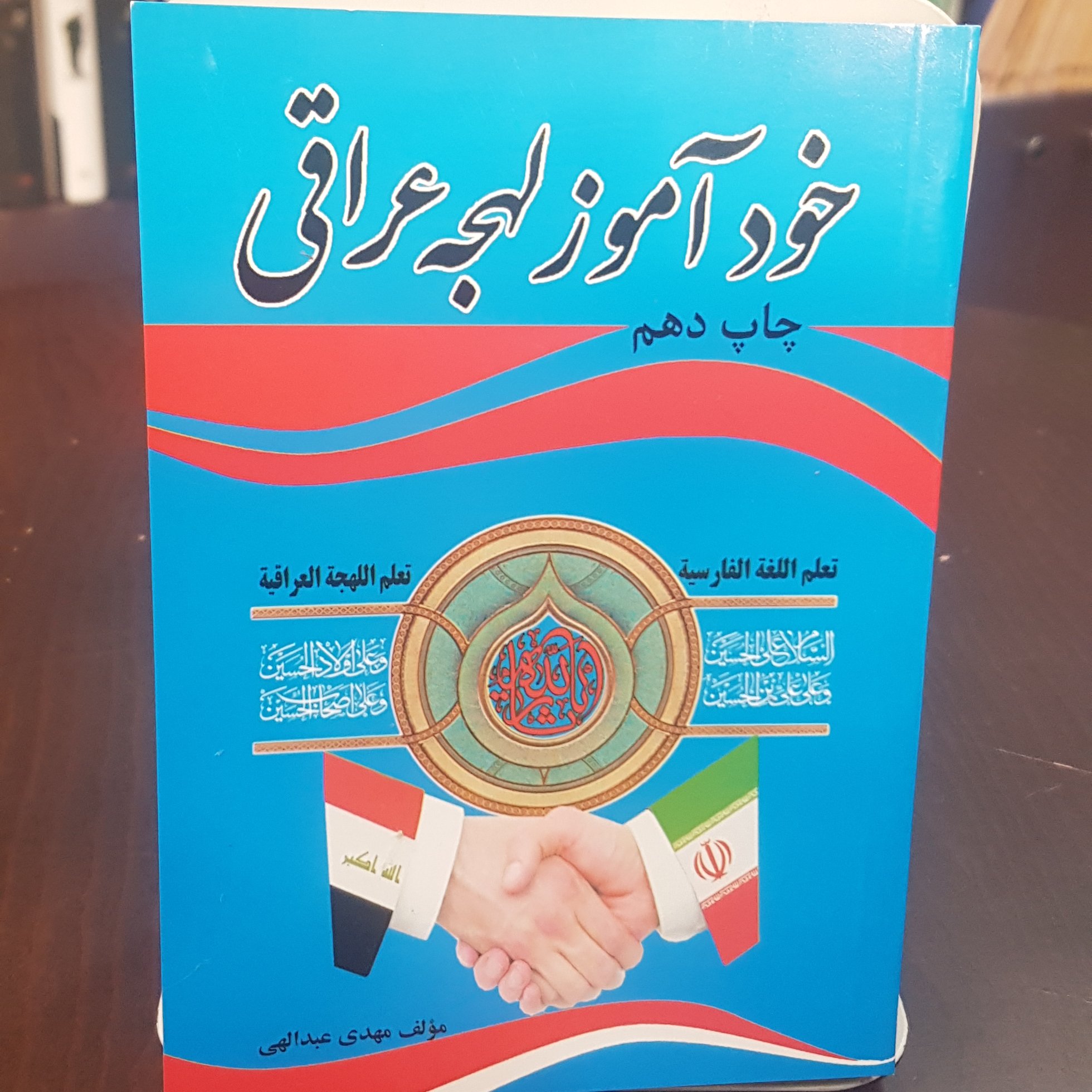 خودآموز لهجه عراقی