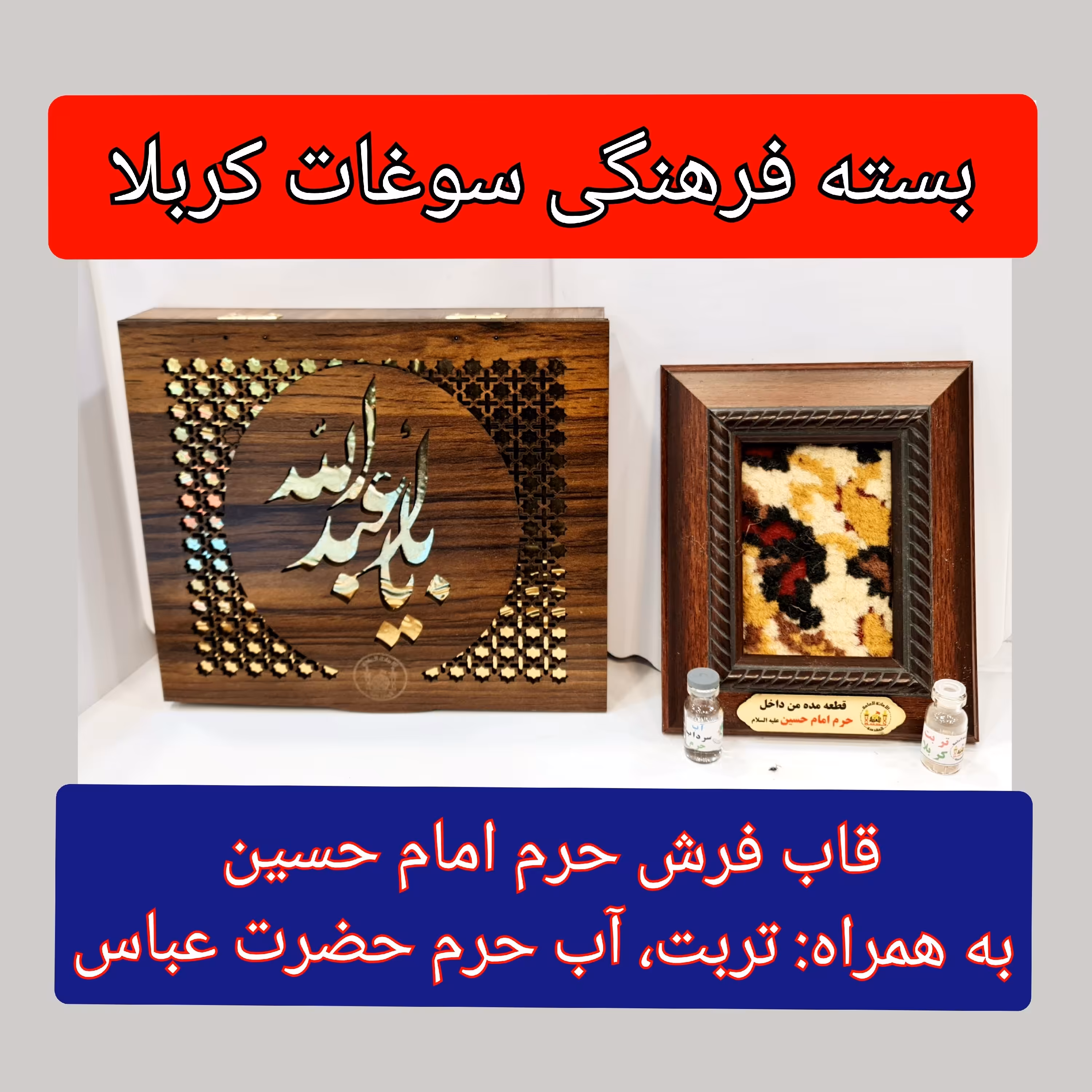 قاب فرش حرم امام حسین به همراه بارکد اصالت  بسته فرهنگی سوغات کربلا