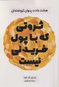 کتاب ثروتی که با پول خریدنی نیست نارنگی
