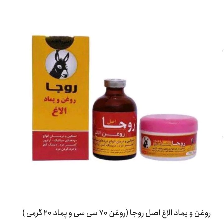روغن و پماد الاغ
مناسب برای درد مفاصل زانو کمر