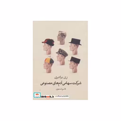 کتاب شرکت سهامی آدم های مصنوعی