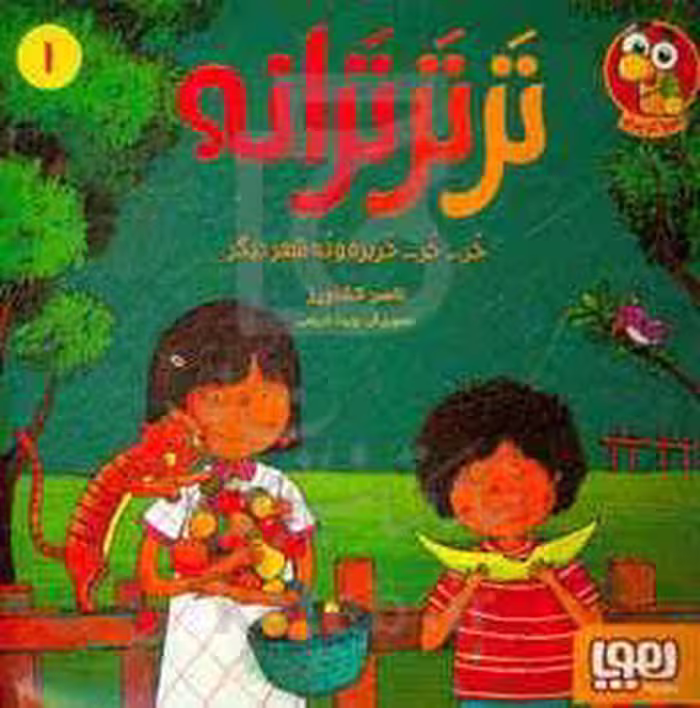 کتاب تر تر ترانه 1 اثر ناصر کشاورز